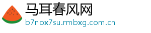 马耳春风网